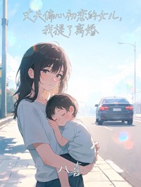 丈夫偏心初恋的女儿,我提了离婚