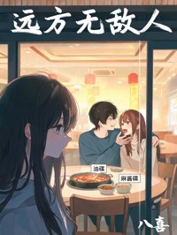 远方无故人