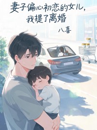 妻子偏心初恋的女儿,我提了离婚