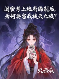 闺蜜考上地府编制后,为何要害我被灭九族?