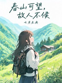 春山可望，故人不候