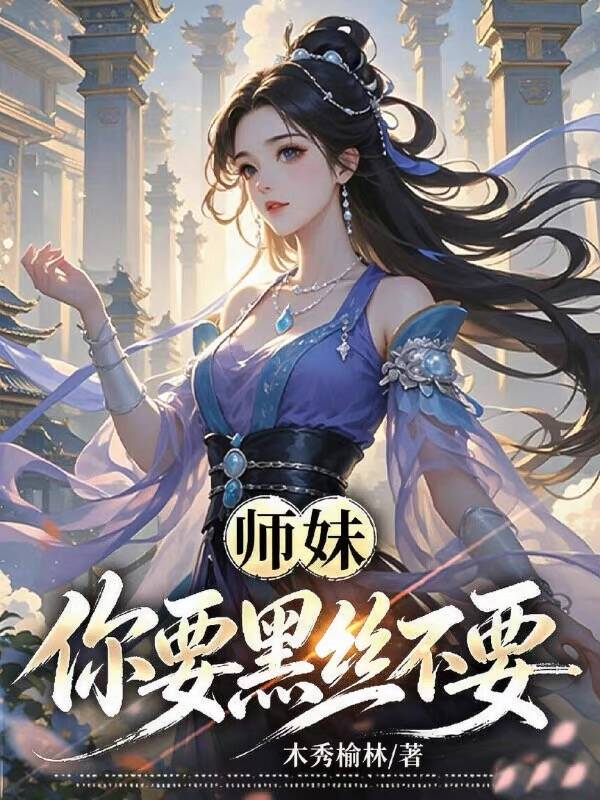 师妹,你要黑丝不要?