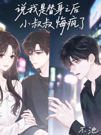 说我是替身之后小叔叔悔疯了