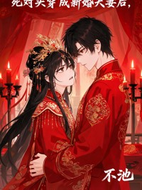 死对头穿成新婚夫妻后