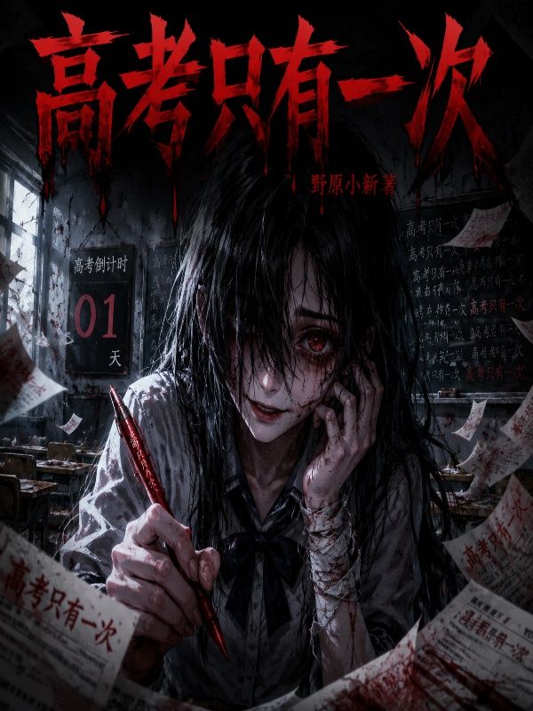 高考只有一次
