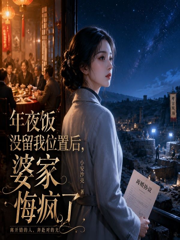 年夜饭没留我位置后,婆家悔疯了