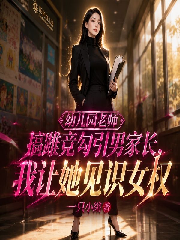 幼儿园老师搞雌竞勾引男家长,我让她见识女权