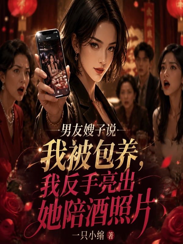 男友嫂子说我被包养,我反手亮出她陪酒照片