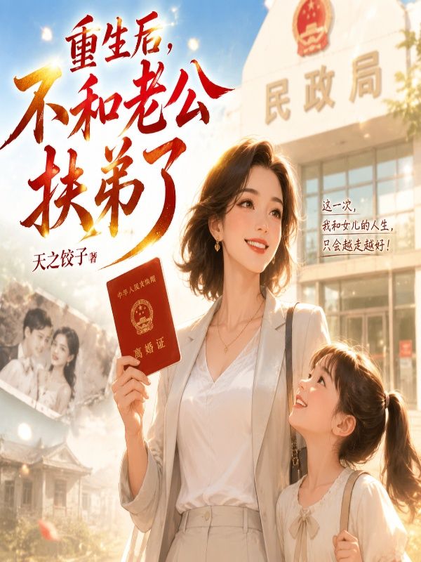 重生后,不和老公扶弟了