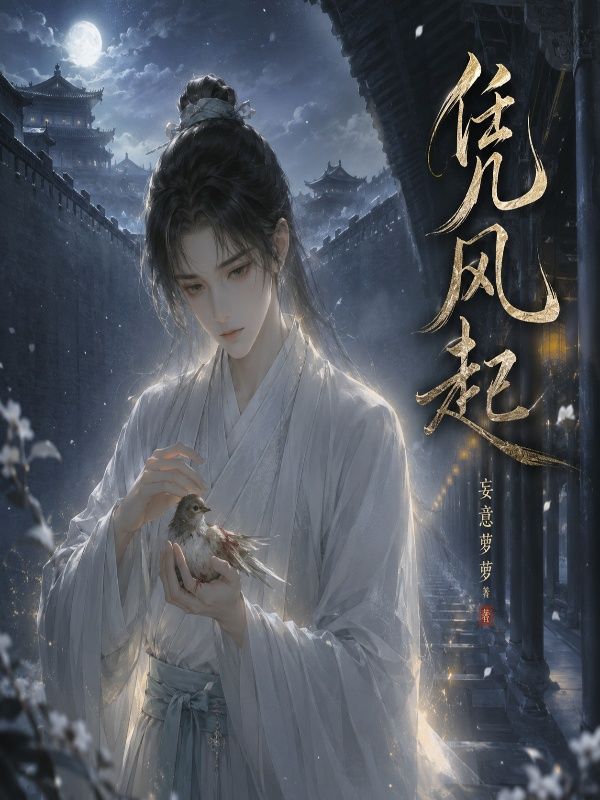 凭风起