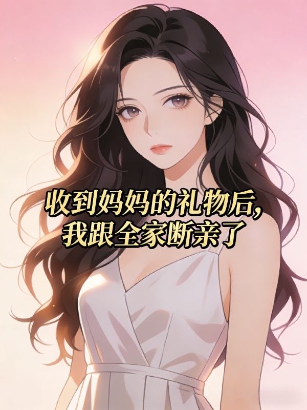收到妈妈的礼物后,我跟全家断亲了