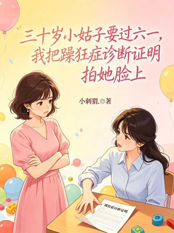 三十岁小姑子要过六一,我把躁狂症诊断证明拍她脸上
