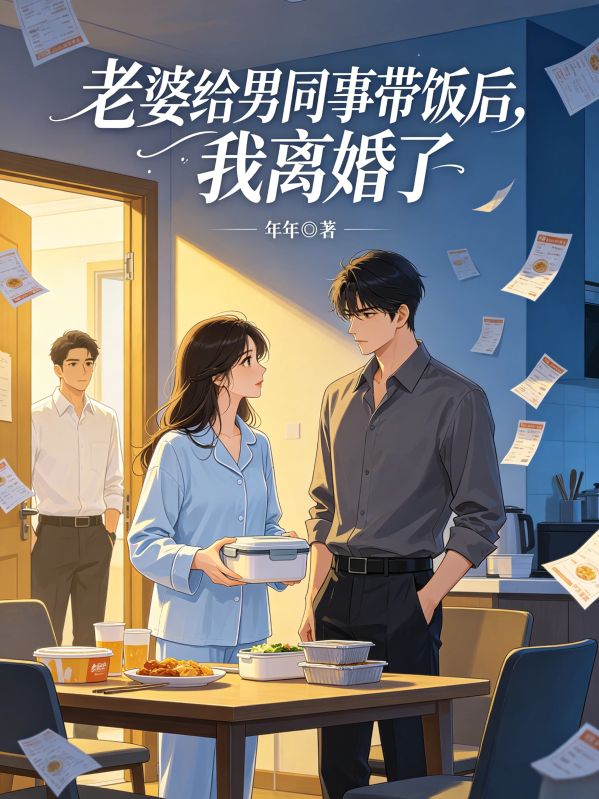 老婆给男同事带饭后,我离婚了