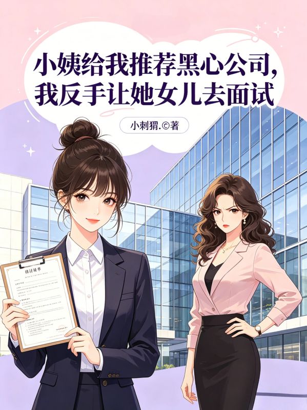 小姨给我推荐黑心公司,我反手让她女儿去面试