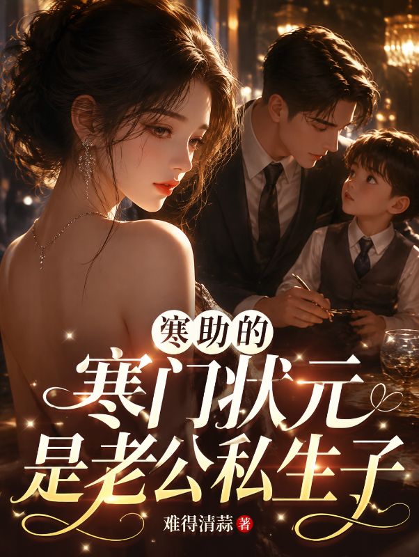 资助的寒门状元是老公私生子