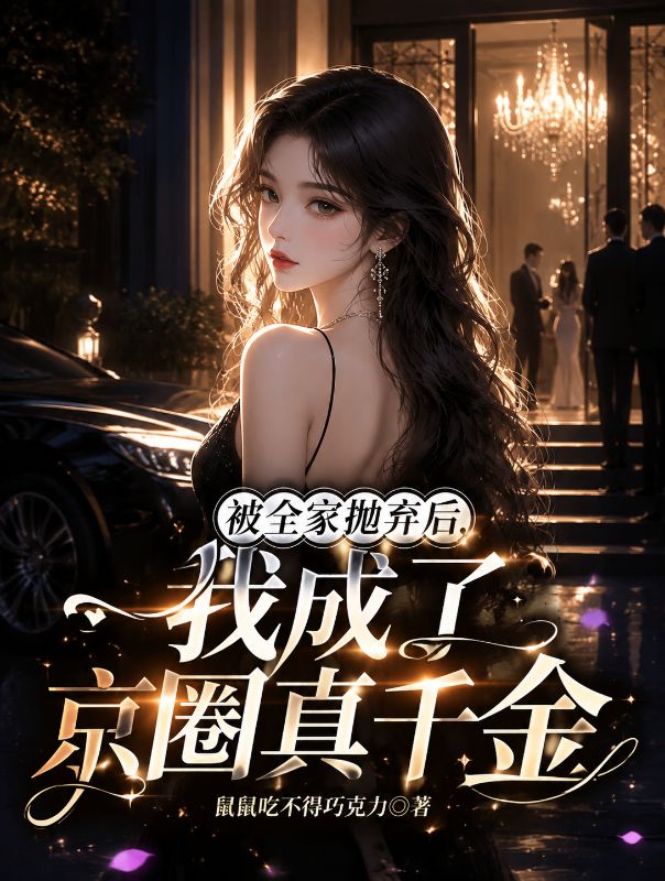 被全家抛弃后,我成了京圈真千金