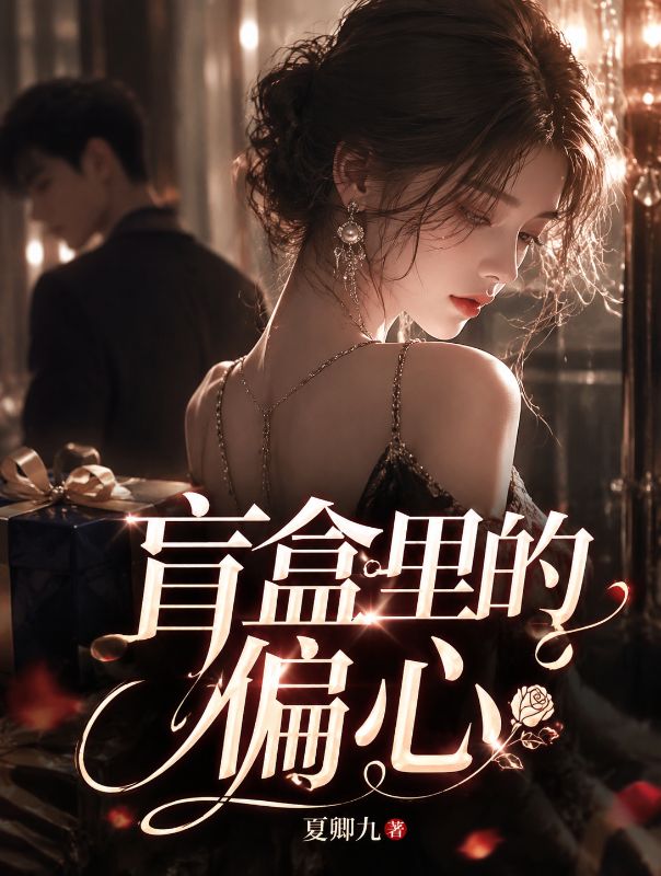 盲盒里的偏心