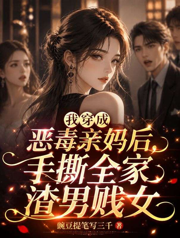 我穿成恶毒亲妈后,手撕全家渣男贱女