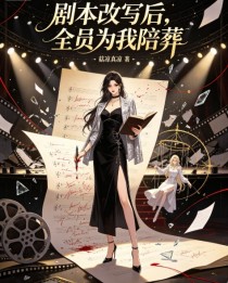 剧本改写后,全员为我陪葬
