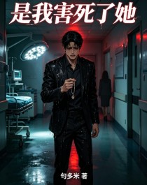 是我害死了她