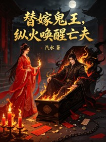 替嫁鬼王,纵火唤醒亡夫