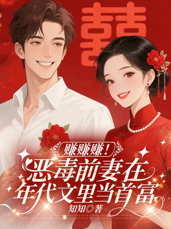 赚赚赚!恶毒前妻在年代文里当首富