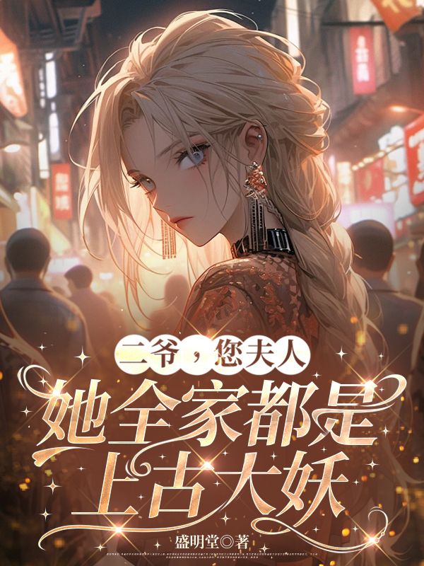 二爷,您夫人她全家都是上古大妖