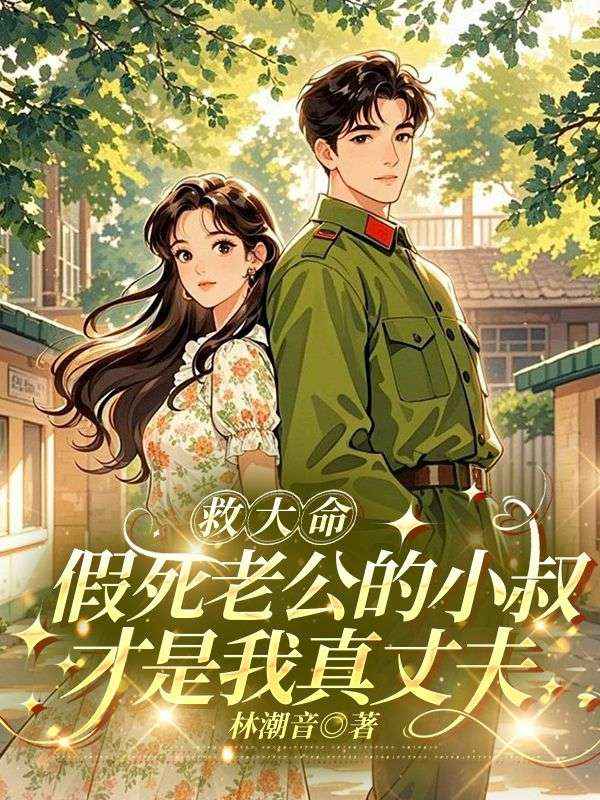 救大命:假死老公的小叔才是我真丈夫
