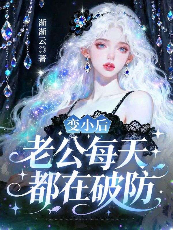 变小后,老公每天都在破防