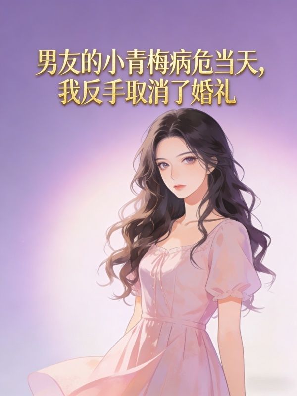 男友的小青梅病危当天,我反手取消了婚礼