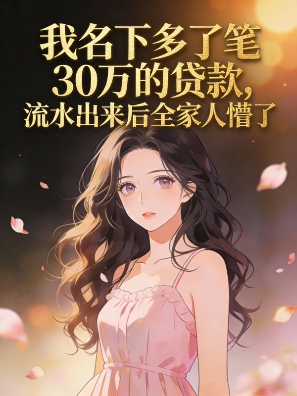 我名下多了笔30万的贷款,流水出来后全家人懵了