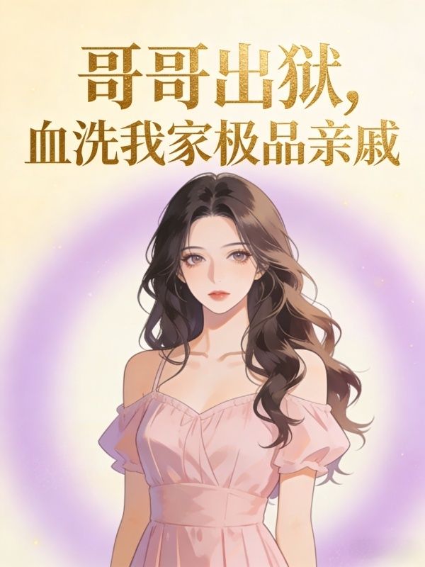 哥哥出狱,血洗我家极品亲戚