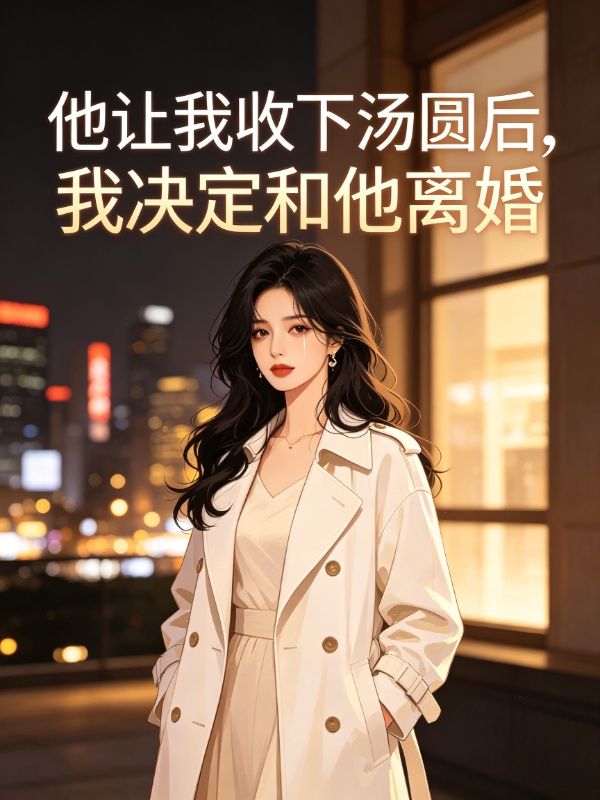 他让我收下汤圆后,我决定和他离婚
