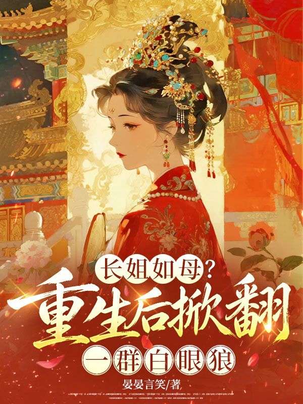 长姐如母?重生后掀翻一群白眼狼