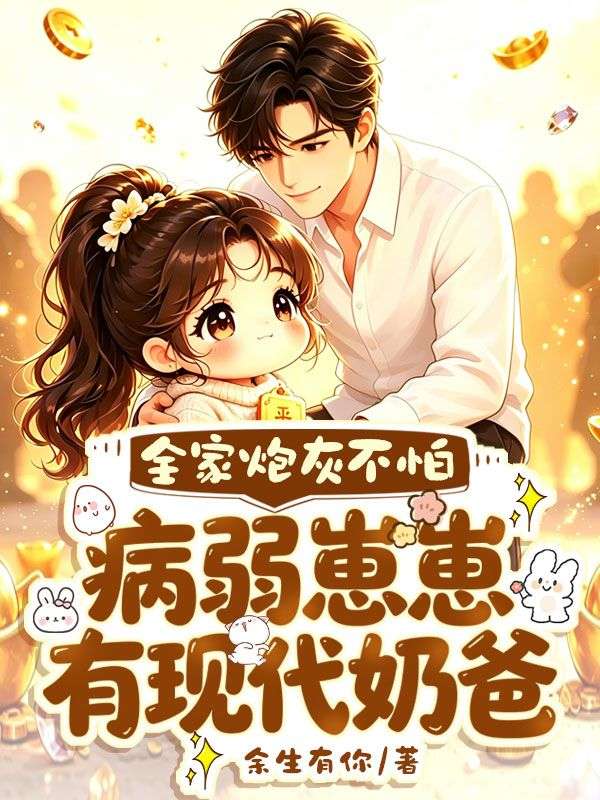 全家炮灰不怕，病弱崽崽有现代奶爸