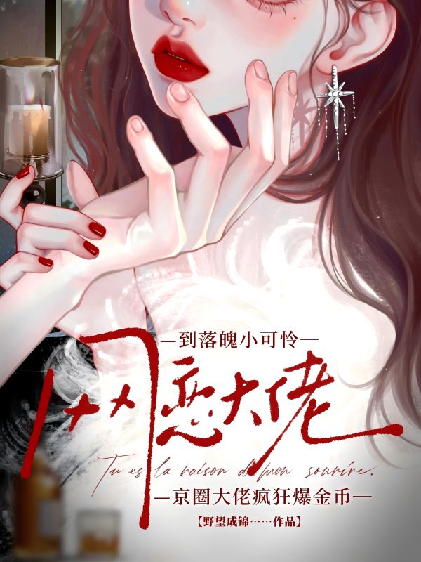 网恋到落魄小可怜，京圈大佬疯狂爆金币