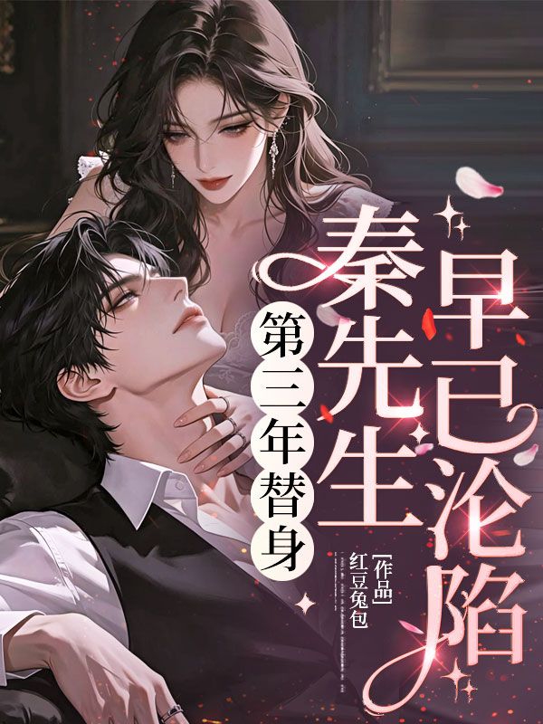 第三年替身，秦先生早已沦陷