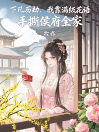 下凡历劫,我靠满级花语手撕侯府全家