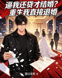 逼我还贷才结婚?重生我直接退婚