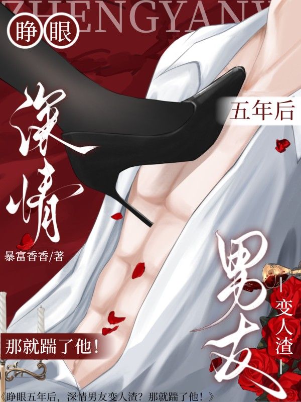 睁眼五年后，深情男友变人渣？那就踹了他！