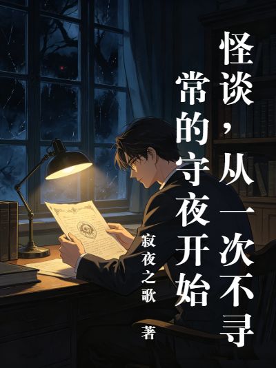 怪谈,从一次不寻常的守夜开始