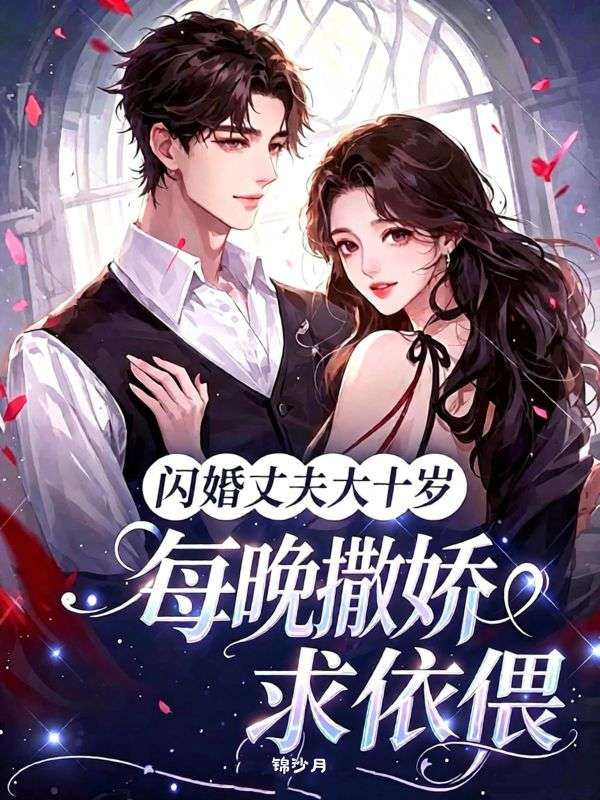 闪婚丈夫大十岁，每晚撒娇求依偎