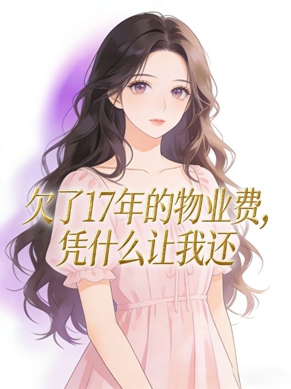 欠了17年的物业费,凭什么让我还