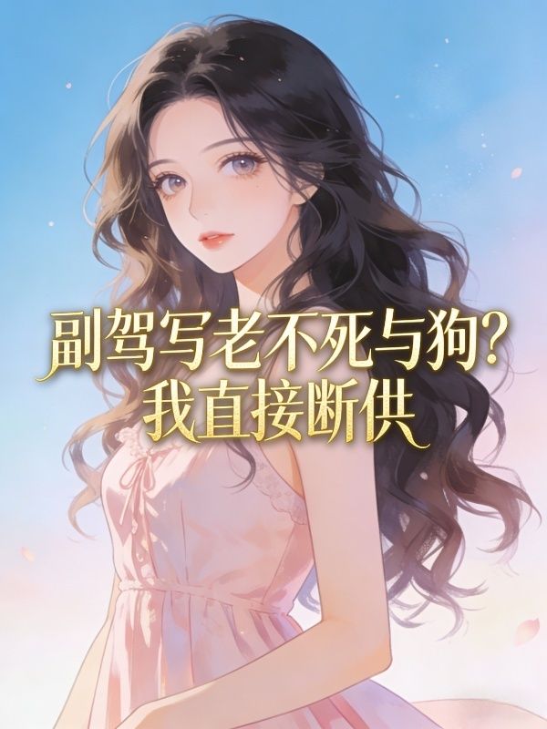副驾写老不死与狗?我直接断供