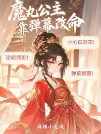 魔丸公主靠弹幕改命