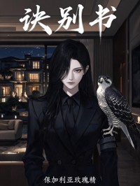诀别书