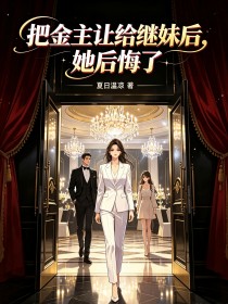 把金主让给继妹后,她后悔了