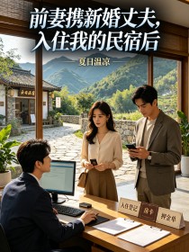 前妻携新婚丈夫,入住我的民宿后
