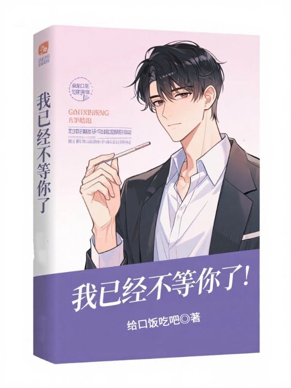 我已经不等你了