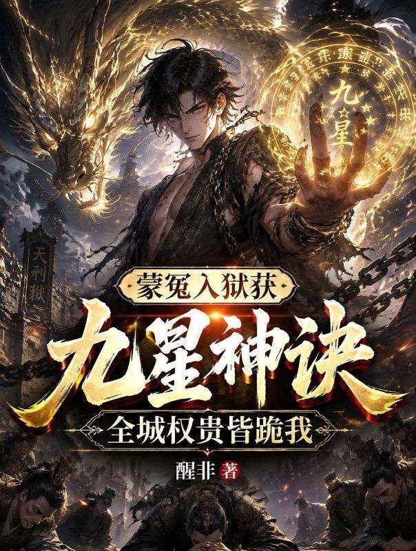 蒙冤入狱获九星神诀,全城权贵皆跪我